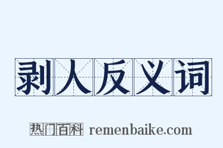 剥人反义词是什么意思的图片
